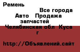 Ремень 6445390, 0006445390, 644539.0, 1000871 - Все города Авто » Продажа запчастей   . Челябинская обл.,Куса г.